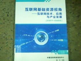 互联网基础资源视角互联网技术、应用与产业发展（2017—2020）