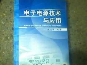 电子电源技术与应用