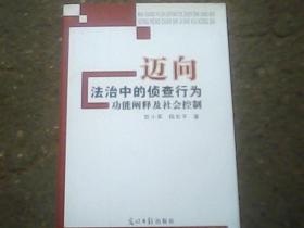 迈向法治中的侦查行为:功能阐释及社会控制