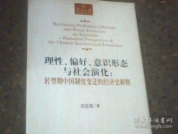 理性、偏好、意识形态与社会演化：转型期中国制度变迁的经济史解释