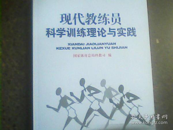 现代教练员科学训练理论与实践