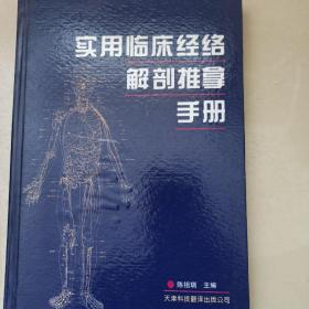 实用临床经络解剖推拿手册