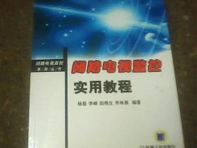 闭路电视监控系列丛书：闭路电视监控实用教程