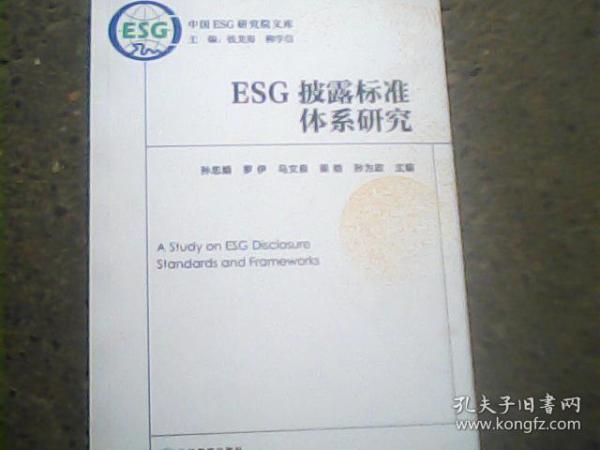 ESG披露标准体系研究