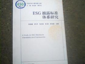 ESG披露标准体系研究