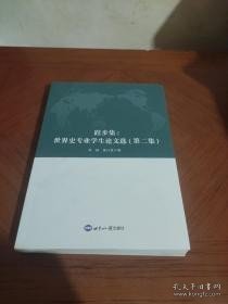 跬步集--世界史专业学生论文选(第2集)