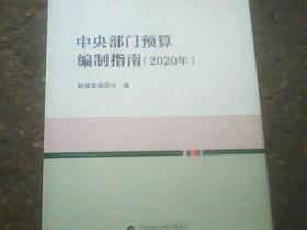 中央部门预算编制指南（2020年）