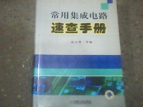 常用集成电路速查手册