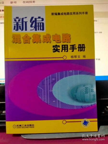 新编混合集成电路实用手册