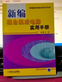 新编混合集成电路实用手册