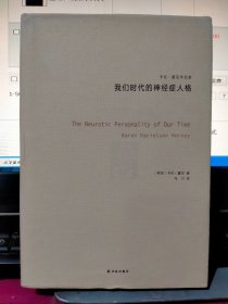 卡伦·霍尼作品集：我们时代的神经症人格