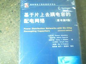 基于片上去耦电容的配电网络