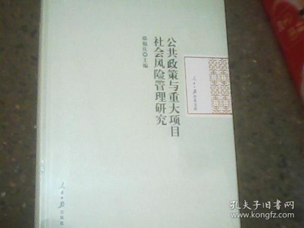 公共政策与重大项目社会风险管理研究