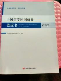 中国留学回国就业蓝皮书 2022