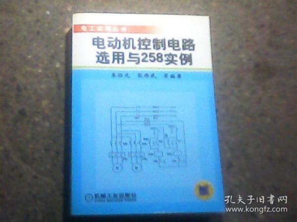 电动机控制电路选用与258实例——电工实用丛书