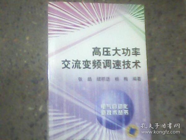 高压大功率交流变频调速技术