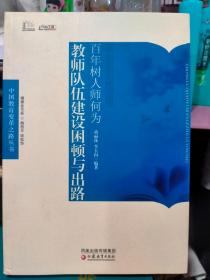 中国教育变革之路·百年树人师何为——教师队伍建设困顿与出路