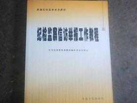 纪检监察信访举报工作教程