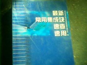 最新常用集成块速查速用