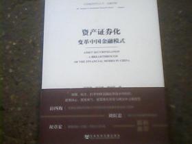 中国建投研究丛书·金融创新·资产证券化：变革中国金融模式