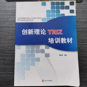 创新理论TRIZ培训教材