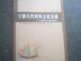 宁波古代对外文化交流