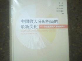 中国收入分配格局的最新变化—中国居民收入分配研究V   全新正版