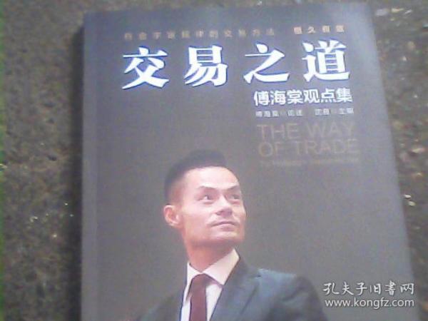 交易之道：傅海棠观点集《一个农民的亿万传奇》作者傅海棠新书