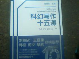 科幻写作十五课（给中学生的科幻写作指导书，刘慈欣、韩松、王晋康、何夕、吴岩联袂推荐）