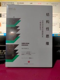 结构性思维：让思考和表达像搭积木一样有序省力