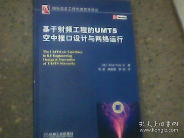 基于射频工程的UMTS空中接口设计与网络运行