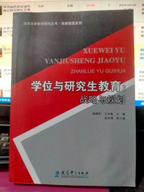 学位与研究生教育：战略与规划