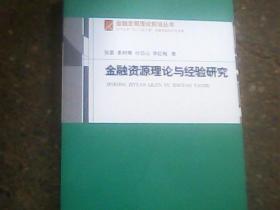 金融资源理论与经验研究