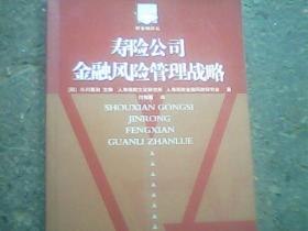 寿险公司金融风险管理战略