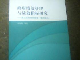 政府绩效管理与绩效指标研究：兼论政府绩效管理“德州模式”