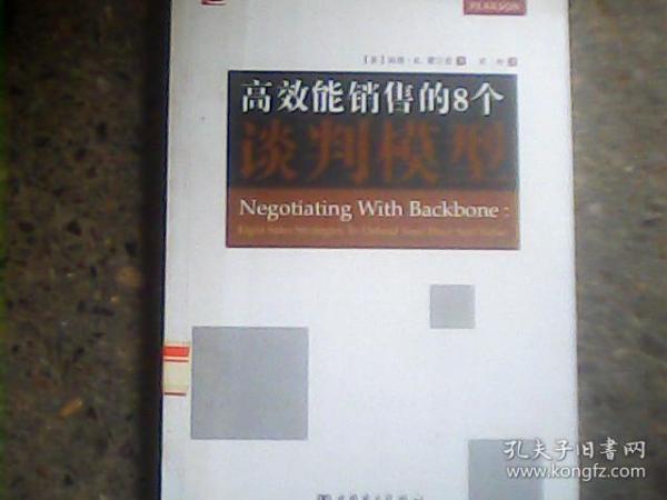 高效能销售的8个谈判模型