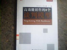 高效能销售的8个谈判模型