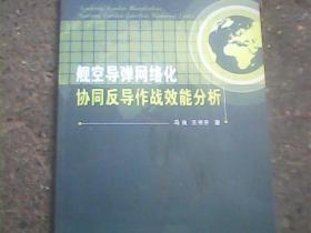 舰空导弹网络化协同反导作战效能分析