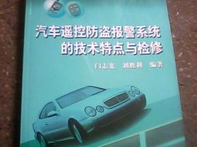 汽车遥控防盗报警系统的技术特点与检修