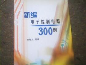 新编电子控制电路300例