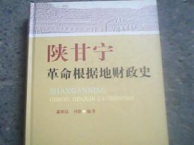 陕甘宁革命根据地财政史【全新正版】