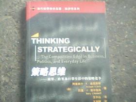 策略思维：商界、政界及日常生活中的策略竞争