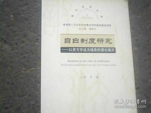 自白制度研究：以西方学说为线索的理论展开——2006年诉讼法学文库