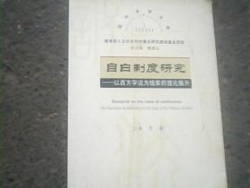 自白制度研究：以西方学说为线索的理论展开——2006年诉讼法学文库