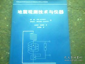 地震观测技术与仪器   内有光盘