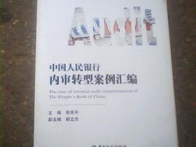 中国人民银行内审转型案例汇编【全新正版】