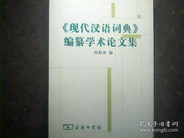 《现代汉语词典》编自纂学术论文集