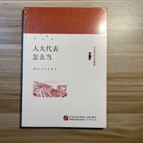 人大代表怎么当