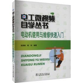 电动机使用与维修快速入门