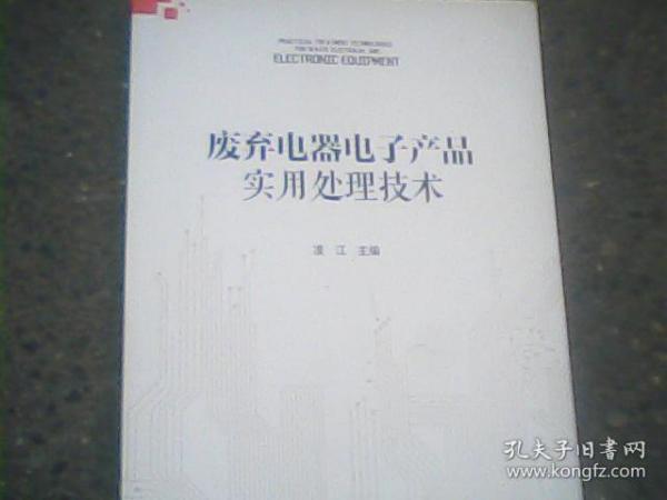 废弃电器电子产品实用处理技术